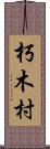 朽木村 Scroll