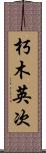朽木英次 Scroll