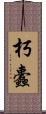 朽蠹 Scroll