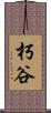 朽谷 Scroll