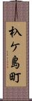 杁ケ島町 Scroll