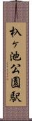 杁ヶ池公園駅 Scroll