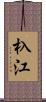 杁江 Scroll