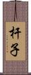 杆子 Scroll