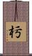 杇 Scroll