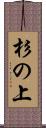 杉の上 Scroll