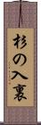 杉の入裏 Scroll
