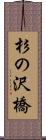 杉の沢橋 Scroll