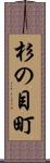 杉の目町 Scroll