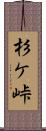 杉ケ峠 Scroll