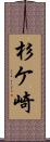 杉ケ崎 Scroll