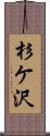 杉ケ沢 Scroll