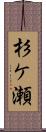 杉ケ瀬 Scroll