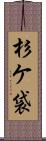 杉ケ袋 Scroll