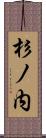 杉ノ内 Scroll