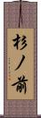 杉ノ前 Scroll