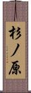 杉ノ原 Scroll