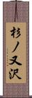 杉ノ又沢 Scroll