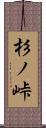 杉ノ峠 Scroll
