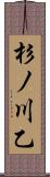杉ノ川乙 Scroll