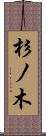杉ノ木 Scroll