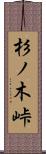 杉ノ木峠 Scroll