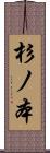 杉ノ本 Scroll