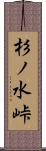 杉ノ水峠 Scroll