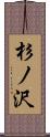 杉ノ沢 Scroll