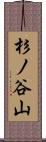 杉ノ谷山 Scroll