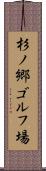 杉ノ郷ゴルフ場 Scroll