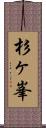 杉ヶ峯 Scroll