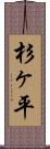 杉ヶ平 Scroll