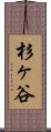 杉ヶ谷 Scroll