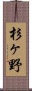 杉ヶ野 Scroll