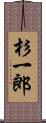 杉一郎 Scroll