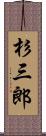 杉三郎 Scroll