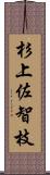 杉上佐智枝 Scroll