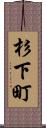 杉下町 Scroll