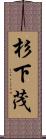 杉下茂 Scroll