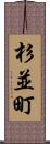 杉並町 Scroll