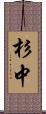 杉中 Scroll