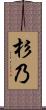 杉乃 Scroll