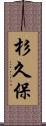 杉久保 Scroll