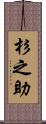 杉之助 Scroll