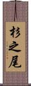 杉之尾 Scroll