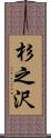 杉之沢 Scroll