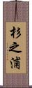 杉之浦 Scroll