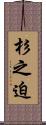 杉之迫 Scroll
