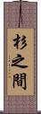 杉之間 Scroll